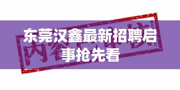 东莞汉鑫最新招聘启事抢先看