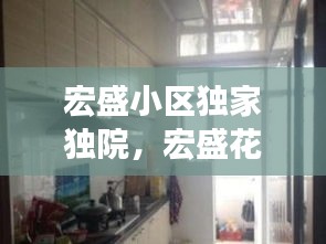 宏盛小区独家独院，宏盛花园租房 