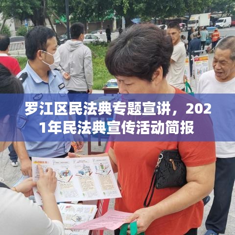 罗江区民法典专题宣讲，2021年民法典宣传活动简报 