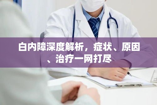 白内障深度解析，症状、原因、治疗一网打尽