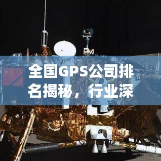 全国GPS公司排名揭秘，行业深度分析与趋势展望