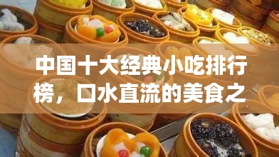 中国十大经典小吃排行榜，口水直流的美食之旅！