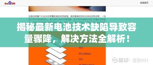 揭秘最新电池技术缺陷导致容量骤降，解决方法全解析！