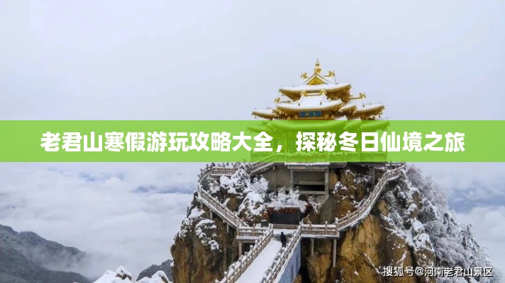 老君山寒假游玩攻略大全，探秘冬日仙境之旅