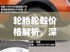 轮胎轮毂价格解析，深度了解，明智选择