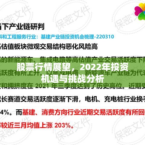 股票行情展望，2022年投资机遇与挑战分析