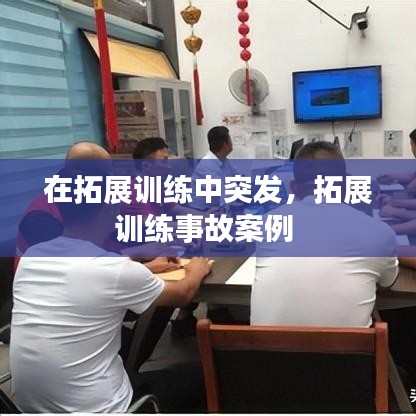 在拓展训练中突发，拓展训练事故案例 