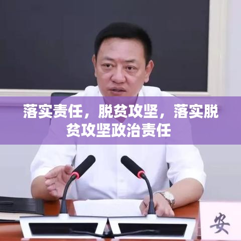 落实责任，脱贫攻坚，落实脱贫攻坚政治责任 