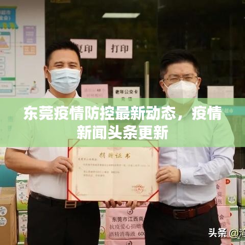 东莞疫情防控最新动态，疫情新闻头条更新