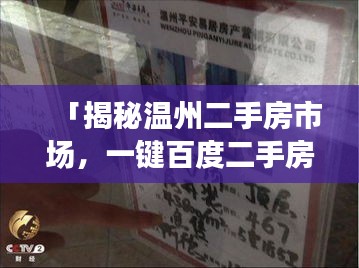 「揭秘温州二手房市场，一键百度二手房网掌握最新动态」