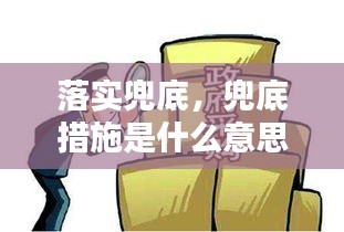 落实兜底，兜底措施是什么意思 