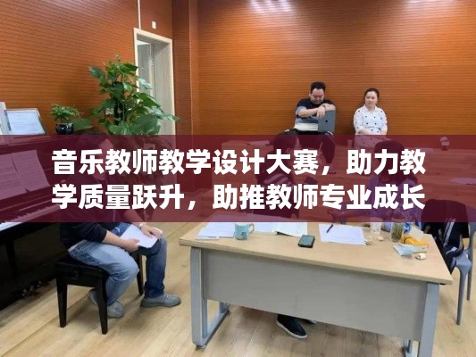 音乐教师教学设计大赛，助力教学质量跃升，助推教师专业成长之路