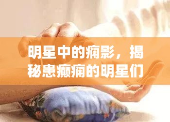 明星中的痫影，揭秘患癫痫的明星们！