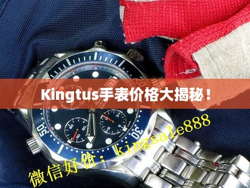 Kingtus手表价格大揭秘！