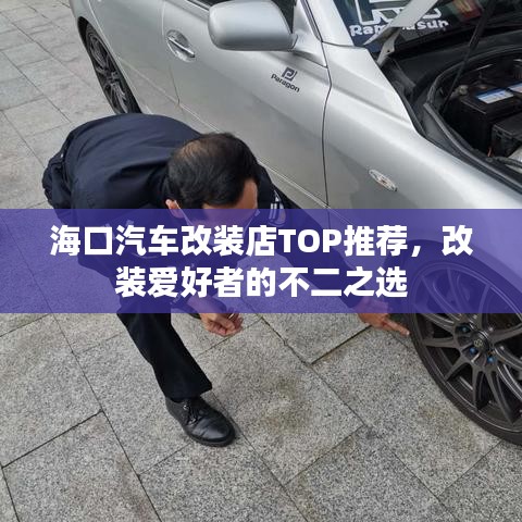 海口汽车改装店TOP推荐，改装爱好者的不二之选