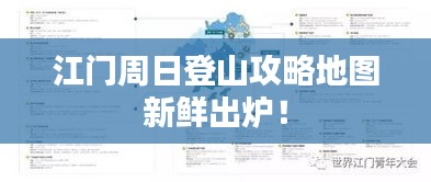 江门周日登山攻略地图新鲜出炉！