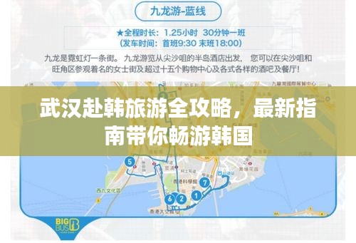 武汉赴韩旅游全攻略，最新指南带你畅游韩国