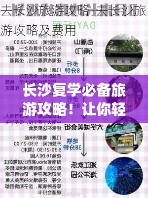 长沙复学必备旅游攻略！让你轻松返校无忧！