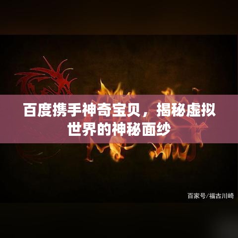 百度携手神奇宝贝，揭秘虚拟世界的神秘面纱