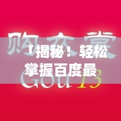 「揭秘！轻松掌握百度最新服装价格，一站式购物体验等你来！」