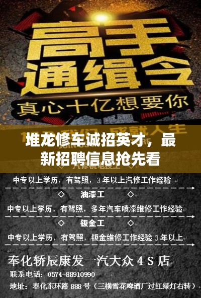 堆龙修车诚招英才，最新招聘信息抢先看