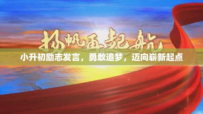 小升初励志发言，勇敢追梦，迈向崭新起点