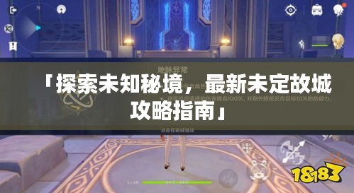 「探索未知秘境，最新未定故城攻略指南」