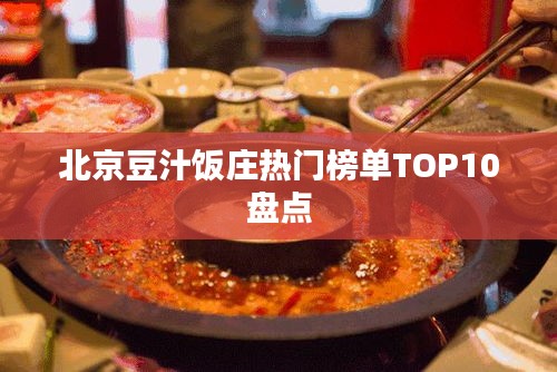 北京豆汁饭庄热门榜单TOP10盘点