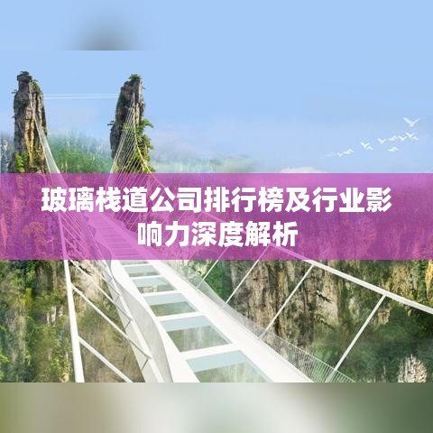 玻璃栈道公司排行榜及行业影响力深度解析