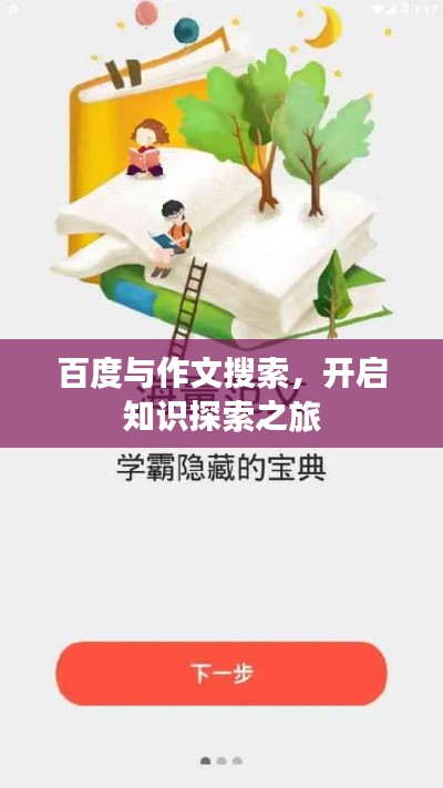 百度与作文搜索，开启知识探索之旅