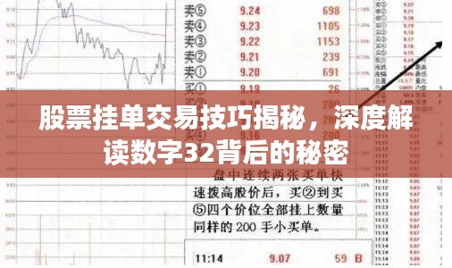 股票挂单交易技巧揭秘，深度解读数字32背后的秘密