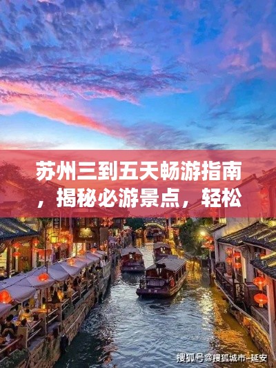 苏州三到五天畅游指南，揭秘必游景点，轻松规划行程！