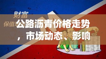 公路沥青价格走势，市场动态、影响因素与未来趋势分析