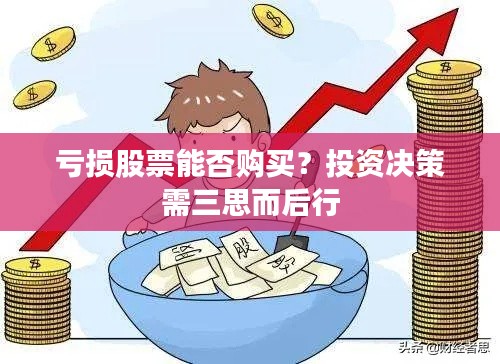 亏损股票能否购买？投资决策需三思而后行