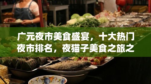 广元夜市美食盛宴，十大热门夜市排名，夜猫子美食之旅之夜