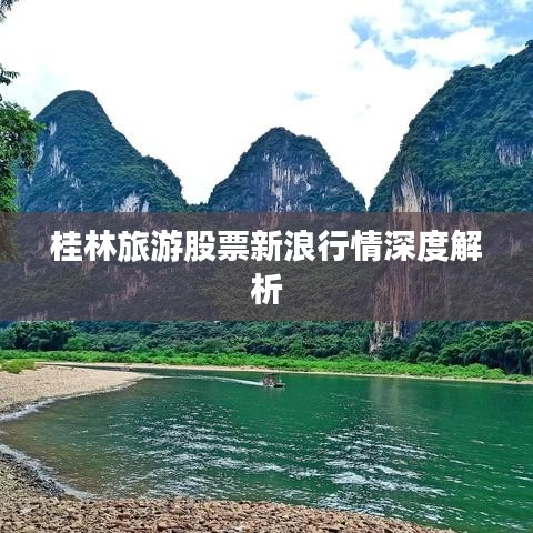 桂林旅游股票新浪行情深度解析