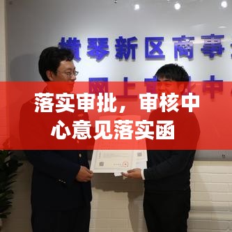 落实审批，审核中心意见落实函 