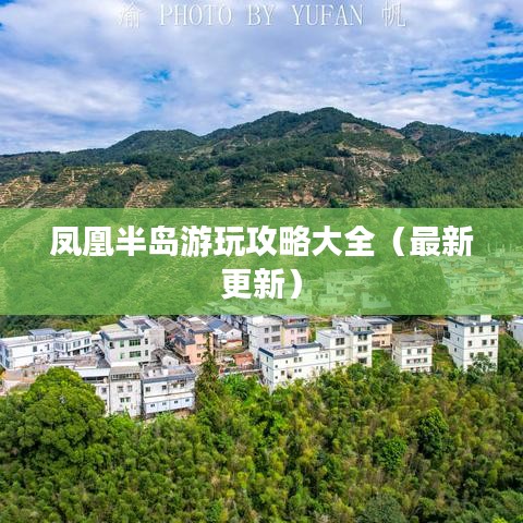 凤凰半岛游玩攻略大全（最新更新）