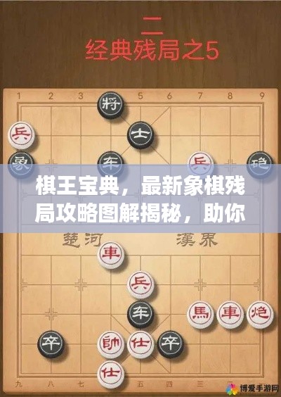 棋王宝典，最新象棋残局攻略图解揭秘，助你成为棋坛高手！