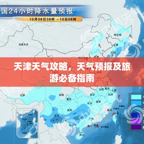 天津天气攻略，天气预报及旅游必备指南