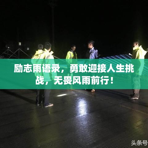 励志雨语录，勇敢迎接人生挑战，无畏风雨前行！