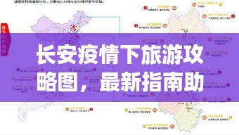 长安疫情下旅游攻略图，最新指南助你安全出行