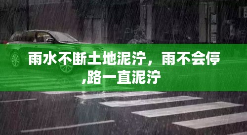 雨水不断土地泥泞，雨不会停,路一直泥泞 