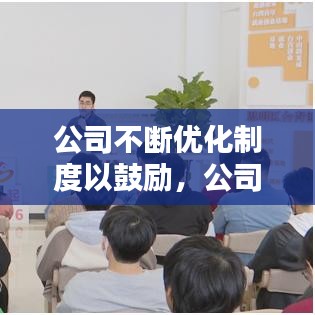 公司不断优化制度以鼓励，公司管理机制方面如何优化 