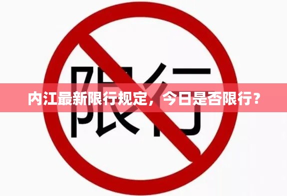 内江最新限行规定，今日是否限行？