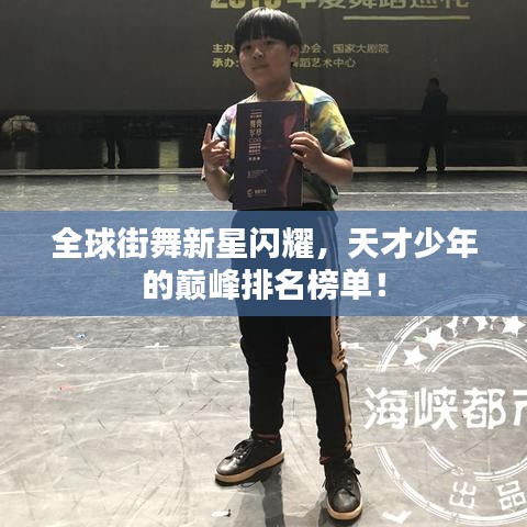 全球街舞新星闪耀，天才少年的巅峰排名榜单！