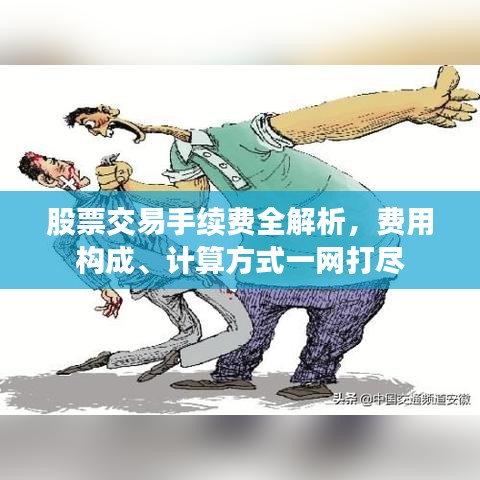 股票交易手续费全解析，费用构成、计算方式一网打尽