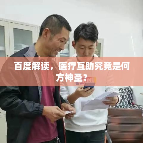 百度解读，医疗互助究竟是何方神圣？