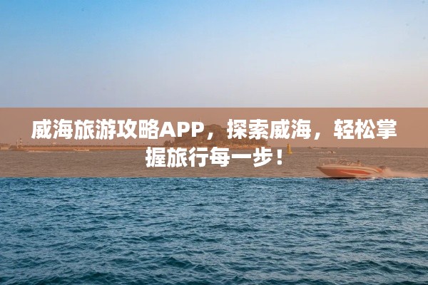 威海旅游攻略APP，探索威海，轻松掌握旅行每一步！