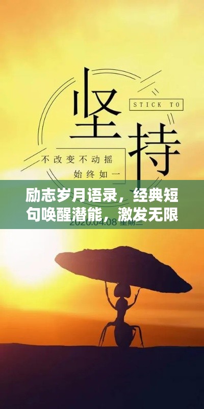 励志岁月语录，经典短句唤醒潜能，激发无限力量！